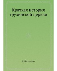 Краткая история грузинской церкви