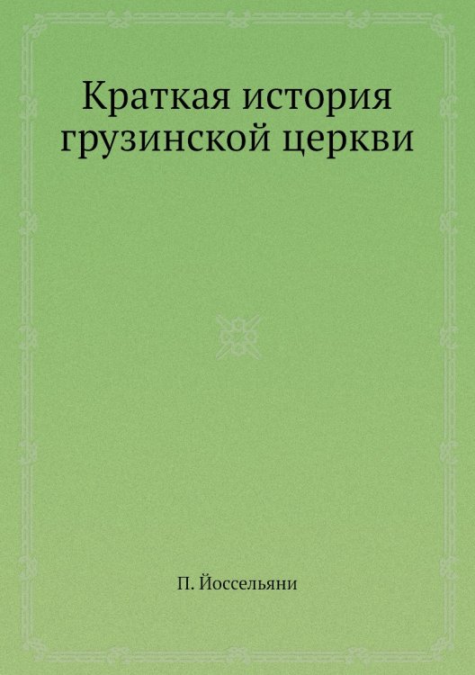 Краткая история грузинской церкви