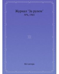 Журнал "За рулем"