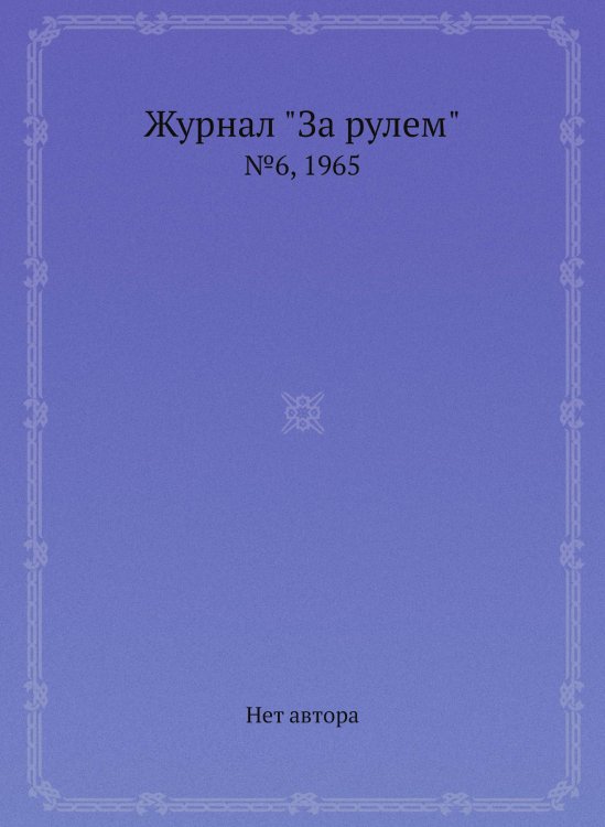 Журнал "За рулем"