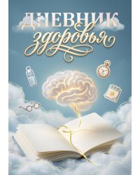 Дневник здоровья, дизайн: "Метранпаж", 100 страниц, А5