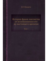 История франк-масонства от возникновения его до настоящего времени