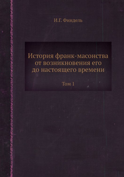 История франк-масонства от возникновения его до настоящего времени