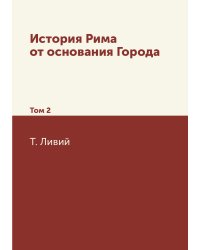 История Рима от основания Города