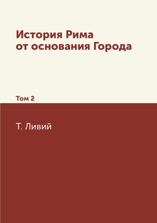 История Рима от основания Города Обложка книги «История Рима от основания Города» — Т. Ливий, ISBN 9785519694292