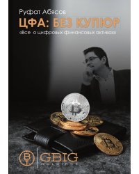 ЦФА: Без купюр