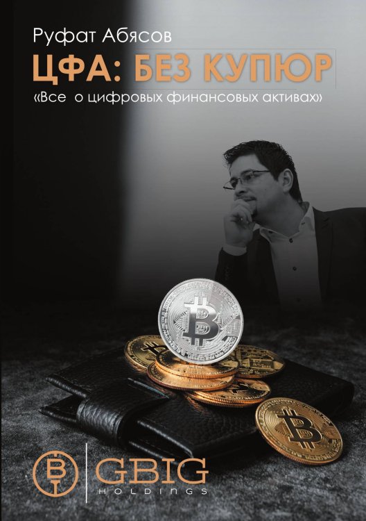 Обложка книги «ЦФА: Без купюр» — Абясов Руфат, ISBN 9785521886548