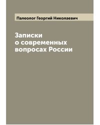 Записки о современных вопросах России