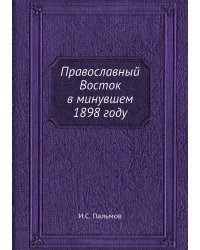 Православный Восток в минувшем 1898 году
