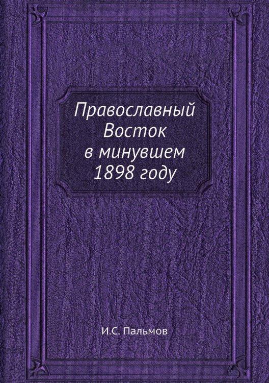 Православный Восток в минувшем 1898 году