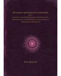 Историко-критические изыскания