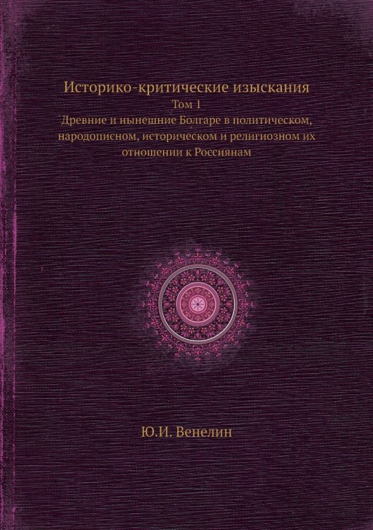 Историко-критические изыскания