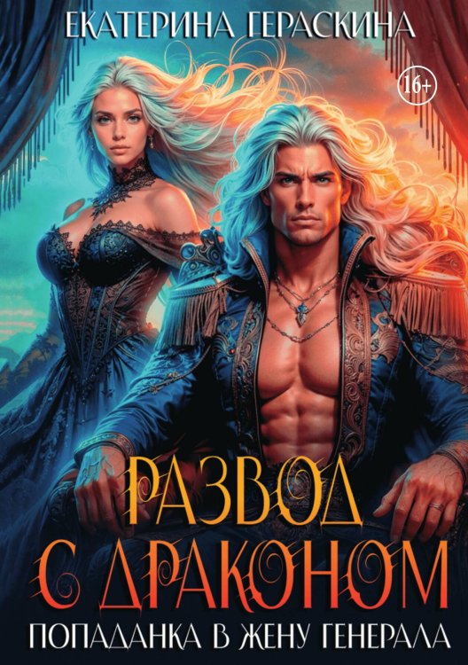 Обложка книги «Развод с драконом. Попаданка в жену генерала» — Гераскина Екатерина, ISBN 9785521942275