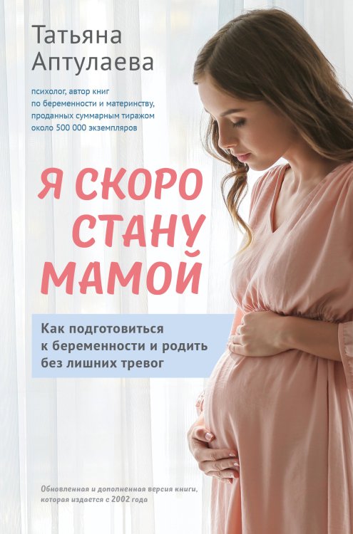 Обложка книги «Я скоро стану мамой. Как подготовиться к беременности и родить без лишних тревог» — Аптулаева Татьяна Гавриловна, ISBN 9785042017544