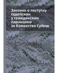 Законик о поступку судейском у гражданским парницама за Княжество Србию