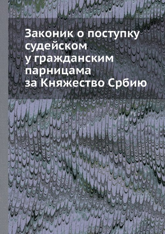 Законик о поступку судейском у гражданским парницама за Княжество Србию