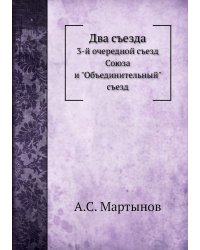 Два съезда