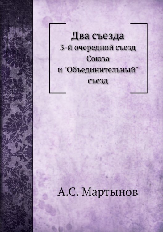 Два съезда