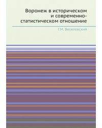 Воронеж в историческом и современно-статистическом отношение
