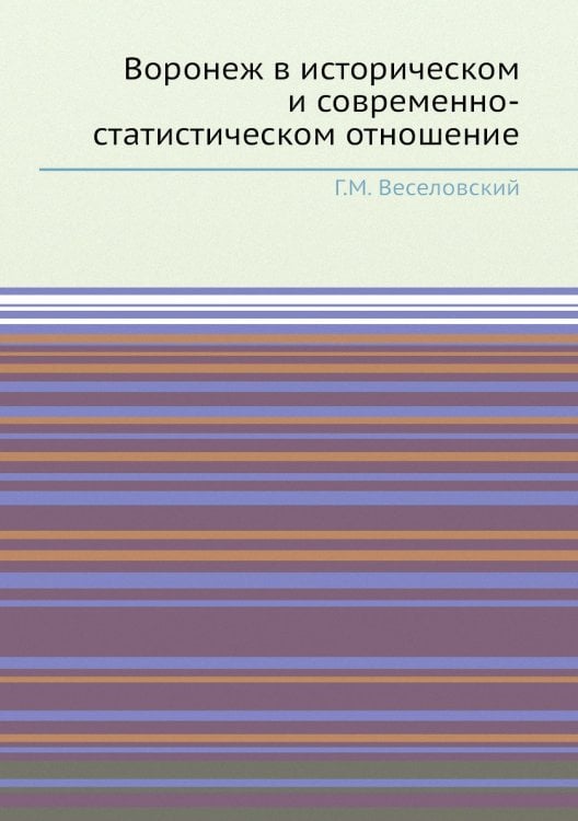Воронеж в историческом и современно-статистическом отношение Воронеж в историческом и современно-статистическом отношение