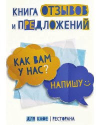 Книга отзывов и предложений длия ресторана или кафе, дизайн: Ментранпаж, 40 страниц, А5.