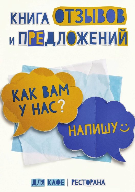 Книга отзывов и предложений длия ресторана или кафе, дизайн: Ментранпаж, 40 страниц, А5. Обложка книги «Книга отзывов и предложений длия ресторана или кафе, дизайн: Ментранпаж, 40 страниц, А5.» — Нет автора, ISBN 9785521985210