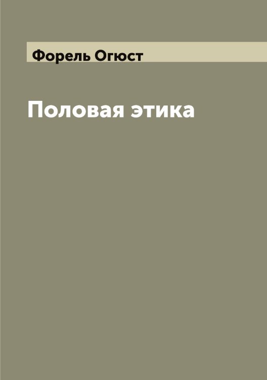 Обложка книги «Половая этика» — Форель Огюст, ISBN 9785521285549