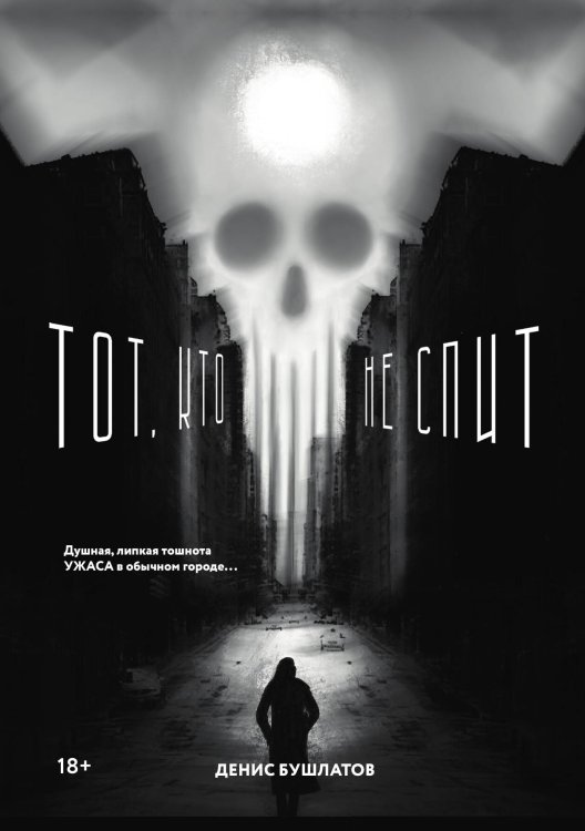 Тот, кто не спит Обложка книги «Тот, кто не спит» — Д. Бушлатов, ISBN 9785521902477