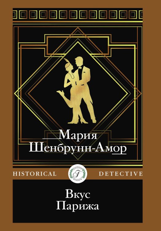 Обложка книги «Вкус Парижа» — Мария Шенбрунн-Амор, ISBN 9785517124852