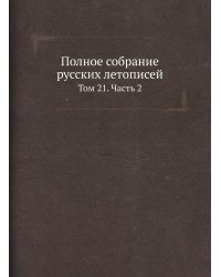 Полное собрание русских летописей
