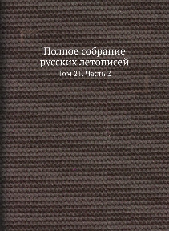 Полное собрание русских летописей
