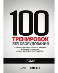 100 Тренировок Без Оборудования Том 2
