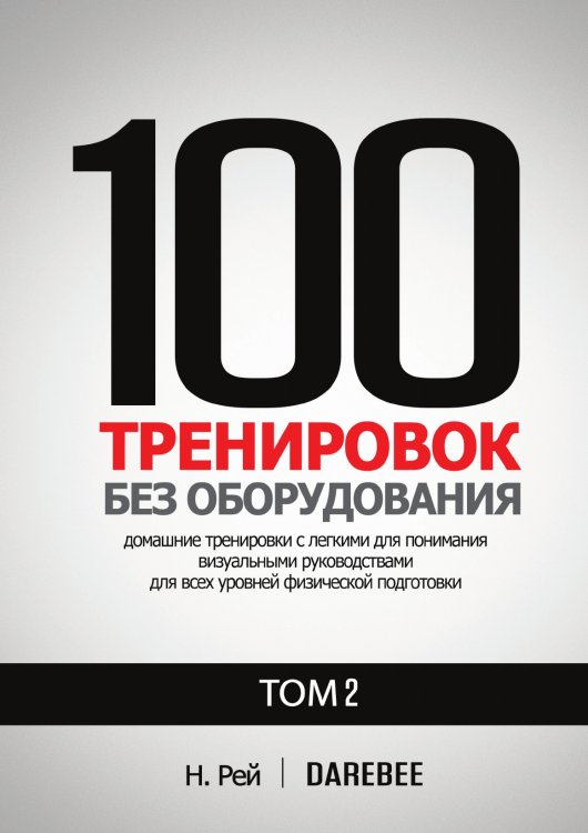 100 Тренировок Без Оборудования Том 2