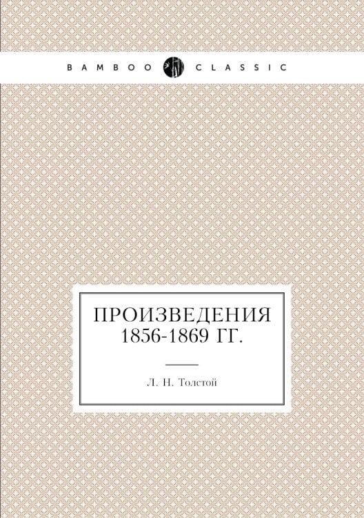 Произведения 1856-1869 гг.