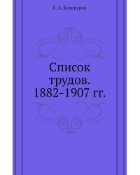 Список трудов. 1882-1907 гг.