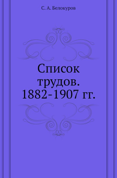 Список трудов. 1882-1907 гг.