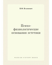 Психо-физиологические основания эстетики