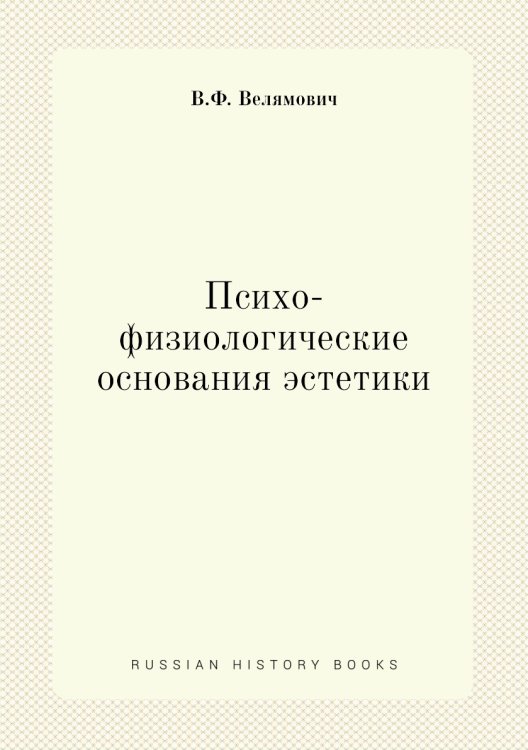 Психо-физиологические основания эстетики