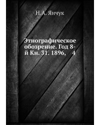 Этнографическое обозрение. Год 8-й Кн. 31. 1896,    4