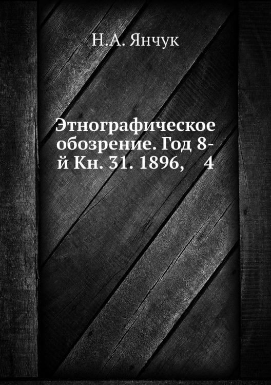 Этнографическое обозрение. Год 8-й Кн. 31. 1896,    4