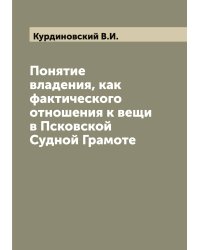 Понятие владения, как фактического отношения к вещи в Псковской Судной Грамоте