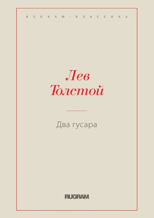 Два гусара