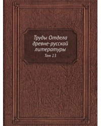 Труды Отдела древне-русской литературы