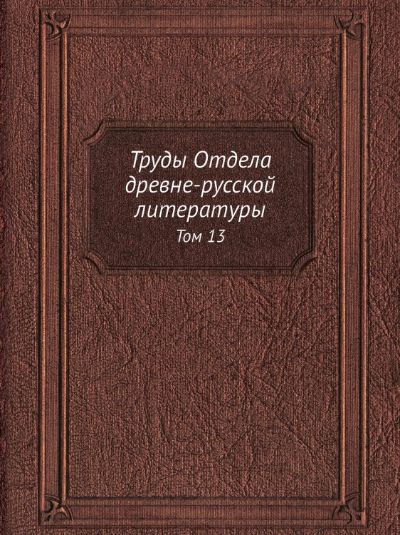 Труды Отдела древне-русской литературы