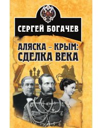 Аляска-крым