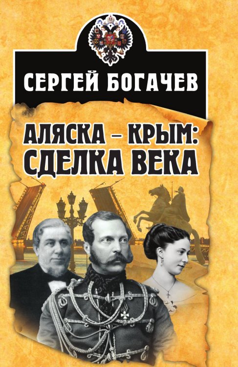 Обложка книги «Аляска-крым» — Богачев Сергей Валентинович, ISBN 9785907149656