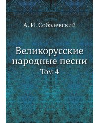 Великорусские народные песни