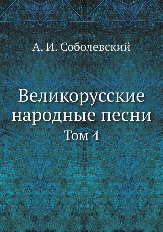 Великорусские народные песни