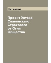Проект Устава Славянскаго Страховаго от Огня Общества