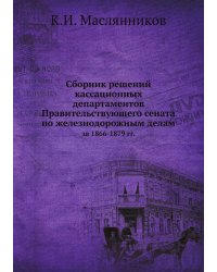Сборник решений кассационных департаментов Правительствующего сената по железнодорожным делам